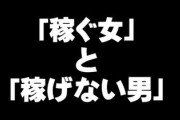 「稼ぐ女」と「稼げない男」は、なぜ結婚できないのか？