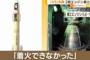 日本の次世代ロケット「H3」、打ち上げ失敗の原因究明に数年かかる見込み…年単位の遅れに！