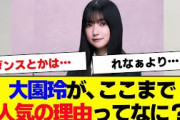 【櫻坂46】大園玲がこんなに人気の理由ってなに？【#そこ曲がったら櫻坂 #三期生 #何歳の頃に戻りたいのか? #ミーグリ #オタの反応集  】