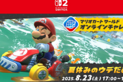 マリオカート ワールド「オンラインチャレンジ 夏休みのウデだめし」が8月23日17:00～19:00開催！