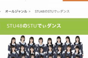 新番組『STU48のSTUでぃダンス』11/23 23:30スタート?