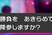 ポケモン剣盾の「降参システム」にモノ申したい　こういう風に改善してほしい