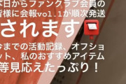 【朗報】山口真帆さんのファンクラブ会報がついに発送！