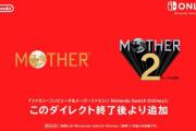 【速報】ニンテンドースイッチオンラインに『MOTHER １&２』がこのあとスグ配信開始！！！！！