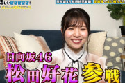 【日向坂46】まさかの「キン肉マン」クイズもw まっちゃんこと松田好花が「有吉ぃぃeeeee!」にｷﾀ━━━━(ﾟ∀ﾟ)━━━━!!