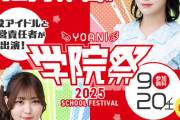 【≒JOY】江角怜音＆小澤愛実、明日 9/20(土)『YOANI 学院祭』に出演決定🏫