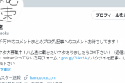 【朗悲報】ハム速、twitter復活＆河野太郎からブロックされる…蓮舫・小西ひろゆきと同列のハム速ブロック三銃士【蓮舫・小西ひろゆき・河野太郎】を結成