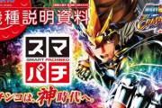 【新台】スマパチ第1弾「e聖闘士星矢 超流星CliMAX」のスペック・資料公開！スマパチ新機能Cタイム、スマパチが可能にした神域のRUSH性能
