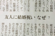 友達が結婚するときに祝儀取られてモヤモヤ。勝手に結婚した人になんで金払うの