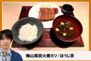 【昼】藤井聡太「豚カツお願いします　当然、炭火焼で」