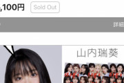 【朗報】AKB48 インターネットサイン会が、ほぼ完売祭りw w w w w w w w w w w w