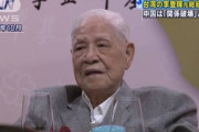 【台湾】枝野幸男「私の尊敬する政治家は李登輝先生です」→立憲民主党「適任者がいない」と議員弔問団に不参加
