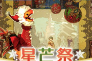 【FF14】「星芒祭2019」が12月18日17時より開催決定！チョコボ装甲や家具などが報酬に！