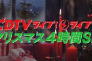 【AKB48】12/19 TBS『CDTVライブ！ライブ！クリスマス4時間SP』に出演決定?