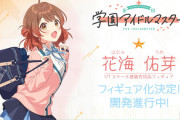 【学マス】花海佑芽の1/7スケールフィギュア化が決定！水着ガチャがシーズン限定でスレが大荒れ！