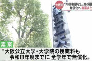 【速報】大阪公立大学、医学部も大学院も授業料0円にｗｗｗｗ