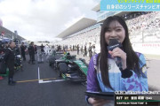 【日向坂46】すげえ...!!! 富田鈴花『スーパーフォーミュラ2023』現地リポートの様子がこちら【鈴鹿サーキット】