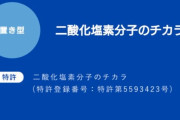 消費者庁からさんざん文句言われたクレベリン、空間除菌などの表現を削除し二酸化塩素分子のチカラをアピール開始