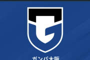 G大阪、C大阪戦でのサポーターによる違反行為を報告「深くお詫び申し上げます」