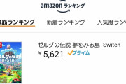 【悲報】ゲハで大爆死予想の『ゼルダの伝説 夢をみる島』、アマランで1位をキープしてしまう