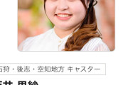 【画像】NHK北海道さん、とんでもないマシュマロ女子をキャスターに起用してしまうwwwwwwww