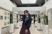 【AKB48】徳永羚海たん、満面の笑みで退学