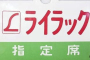 【実際】新幹線って、「指定席」一択だよな・・・自由席だと悲惨なことになる可能性あるし