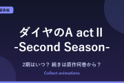 ダイヤのA actⅡ 続きは原作の何巻から？第2クール稲実戦の範囲と続編の可能性