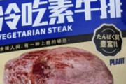 【画像】ワイ、業務スーパーでベジタリアンステーキを買ってしまう
