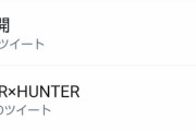 鬼滅の刃が終了、『HUNTER×HUNTER』が何故かトレンドにはいるｗｗｗｗｗ