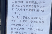 【悲報】京産大さん、飲食店出禁になるｗｗｗｗｗｗｗｗｗｗｗ