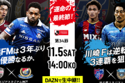 J1リーグ戦はいよいよ最終節！3年ぶり優勝狙う横浜F・マリノスと3連覇狙う川崎フロンターレ　前日スレまとめ