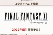 【グラブル】『FF11』コラボが5月に開催！デザイン面で物議を醸したこともあるシリーズ相手だし奇跡とも言えるコラボ実現？