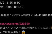 【炎上】アイドルが彼氏ラブラブ写真をSNSに誤爆→運営が激甘な処分で炎上ｗｗｗｗｗｗ  [187477461]