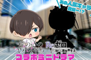 【凄い】『僕の心のヤバイやつ』×『Re:ゼロから始める異世界生活』、コラボ実施へｗｗｗｗ