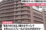 33歳女、トイレの順番を抜かされて催涙スプレーを撒く