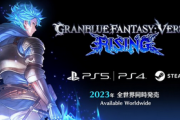 【格ゲー】PS5/PS4/Steam「グランブルーファンタジーヴァーサス -ライジング-」 2023年発売決定キタ━━━⎛´･ω･`⎞━━━ッ!!