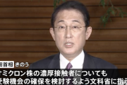 岸田首相、オミクロン濃厚接触者となった受験生に別室受験を含む受験機会確保の方策を検討するよう文部科学省に指示