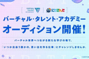 【にじさんじ】「バーチャル・タレント・アカデミー（VTA）」オーディションを開催！