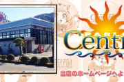 「閉店確定！HEITEN」「ぶっちぎりのベタピン営業！」静岡のパーラーセントラルさんが閉店告知でめちゃくちゃにふざける