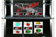 【噂】スロット頭文字Dがオートマタイプで発売か!?