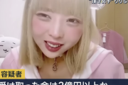 【最強のパパ活女子】頂き女子りりちゃん　3度目逮捕　パパ活総額2億円に