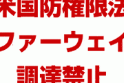 米国政府がファーウェイなど中国5社の製品調達を禁止　　米国防権限法に基づく