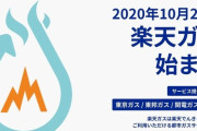 なんか聞いただけでやべえ「楽天ガス」10月26日開始