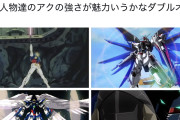 【画像】識者「ダブルオーガンダムが印象に残らないのは魅力あるシーンや決めポーズがないから」