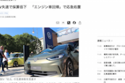【悲報】独フォルクスワーゲン、EV失速で採算性悪化 急遽エンジン車を拡大で応急処置へｗ ドイツを見習え()