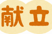 メシについて文句言ったら嫁に1週間の献立決めたら作ってやると言われたんだけど…←1回自分でやってみろやｗｗｗ