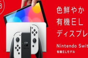 新型Switch(有機ELモデル)が9月24日（金）より予約受付を開始！！