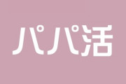 1年間パパ活やってみたけど質問ある？