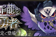 【パズドラ速報】3/25（金）12時から「大罪龍と鍵の勇者」復刻ｷﾀ━━━━(ﾟ∀ﾟ)━━━━!!【公式】